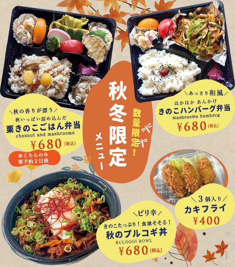 秋冬メニュー