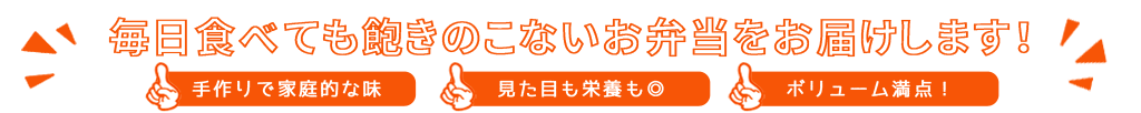 毎日食べても飽きのこないお弁当