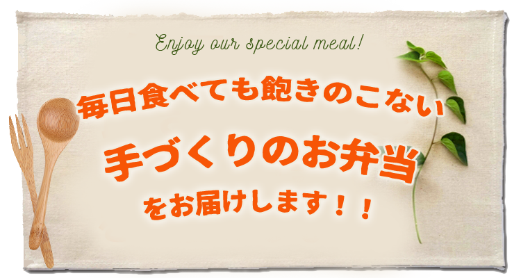 毎日食べても飽きのこないお弁当