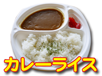 カレー