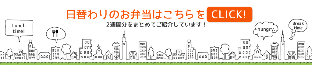 日替わりメニュー