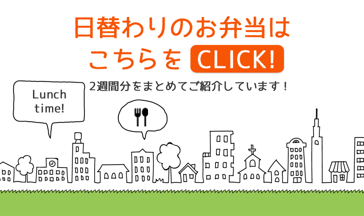 日替わりメニュー