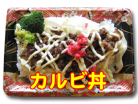 カルビ
