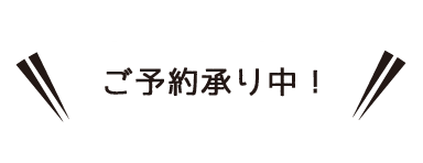 予約受付中