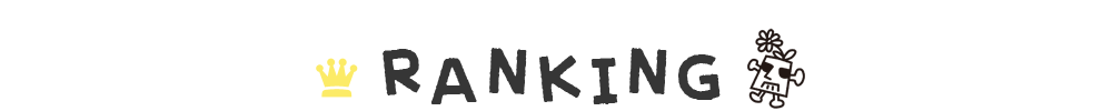 ランキング